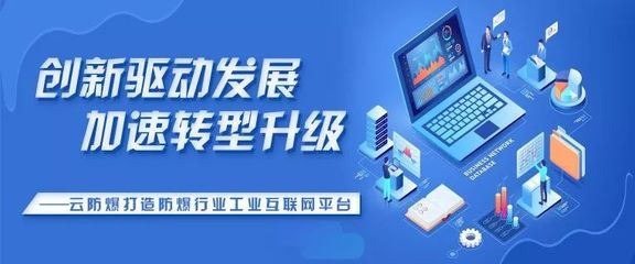 創新驅動發展,加速轉型升級--云防爆打造防爆行業工業互聯網平臺