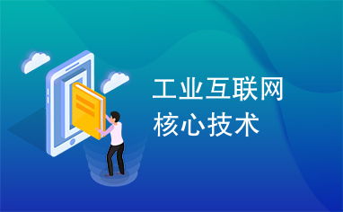 工業(yè)互聯(lián)網(wǎng)核心技術(shù)