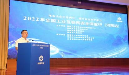 2022年全國工業互聯網安全深度行(河南站)舉辦 將進一步健全工業互聯網安保體系