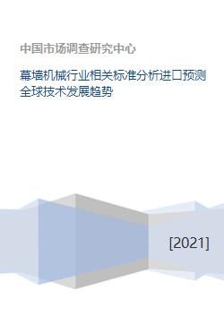 幕墻機械行業相關標準分析進口預測全球技術發展趨勢
