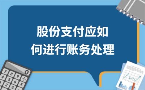 ipo股份支付 五大問題解決指引及相關(guān)案例解讀