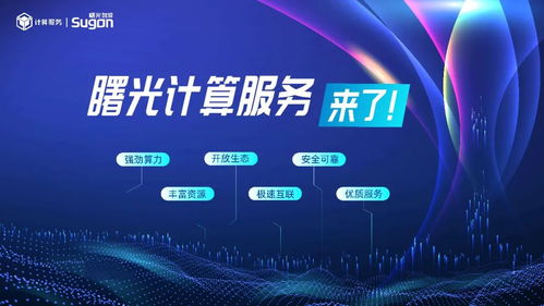 中科曙光推出計算服務 加速打造算力互聯網絡