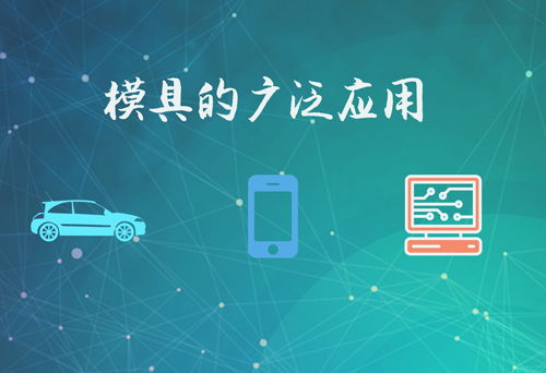 模具廣泛應用于哪些行業