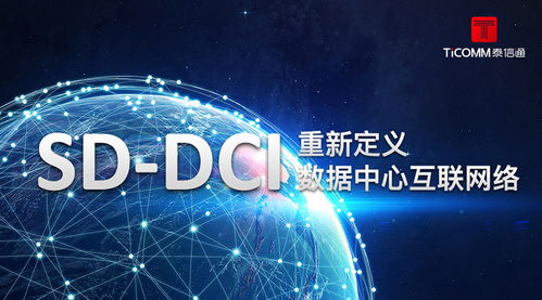 sdn技術重新定義數據中心互聯網絡