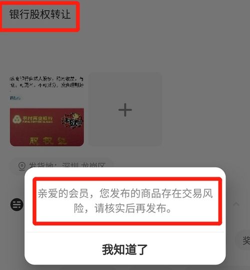 閑魚悄然下架銀行股權相關產品 提示商品存在交易風險