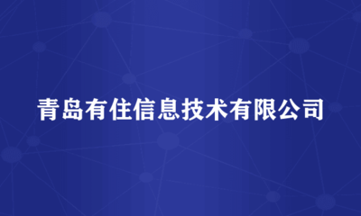 青島有住信息技術