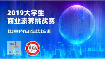 大學(xué)生商業(yè)素養(yǎng)挑戰(zhàn)賽