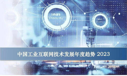 卡奧斯 中國工業互聯網技術發展將呈現三大方向十大趨勢