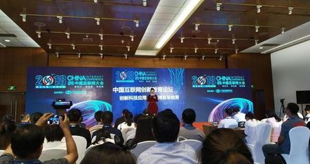通元軟件受邀出席2018中國互聯網大會