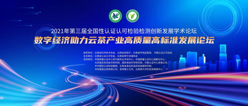 數字經濟助力云茶產業高質量高標準發展論壇精彩開講丨云南省茶葉流通協會2021年會員大會暨四十九次會員雙月活動成功舉辦