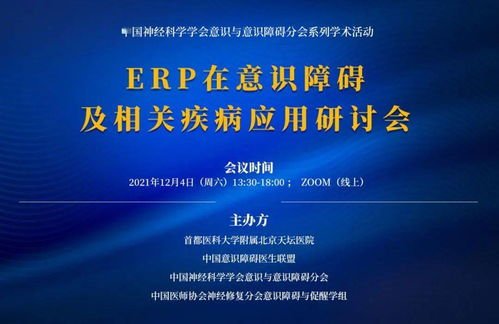 erp在意識障礙及相關疾病應用研討會,歡迎觀看