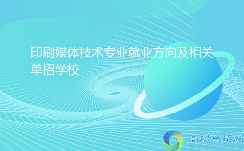 印刷媒體技術(shù)專業(yè)就業(yè)方向及相關(guān)單招學(xué)校