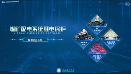 北京歐倍爾研發(fā)煤礦配電系統(tǒng)繼電保護虛擬仿真軟件,愿以技術手段解決安全問題